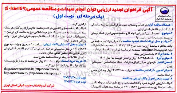 تجدید فراخوان ارزیابی اجرای شبکه آبرسانی در روستای 