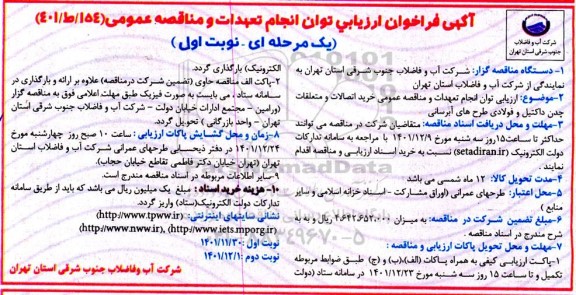 فراخوان ارزیابی خرید اتصالات و متعلقات  چدن داکتیل و فولادی طرح های آبرسانی 