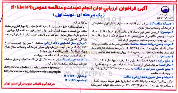 فراخوان ارزیابی انجام کار و مناقصه اجرای خط انتقال آب 1200 میلمیتری چدن داکتیل از مخزن زمینی