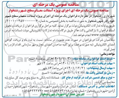 مناقصه اجرای پروژه آسفالت معابر سطح شهر