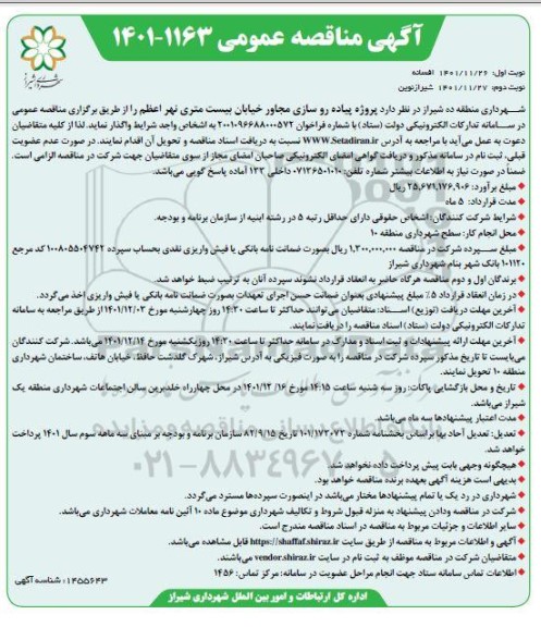 مناقصه پروژه پیاده روسازی مجاور خیابان بیست متری نهر اعظم - نوبت دوم