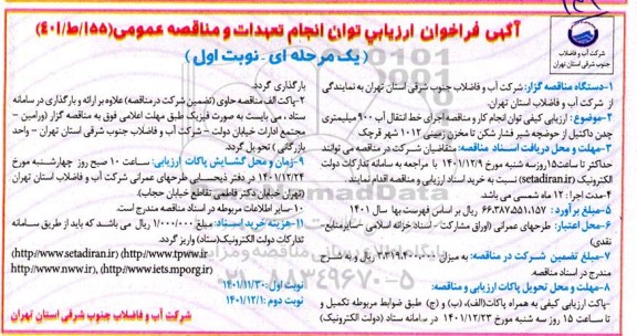 مناقصه اجرای خط انتقال آب 900 میلمیتری چدن داکتیل