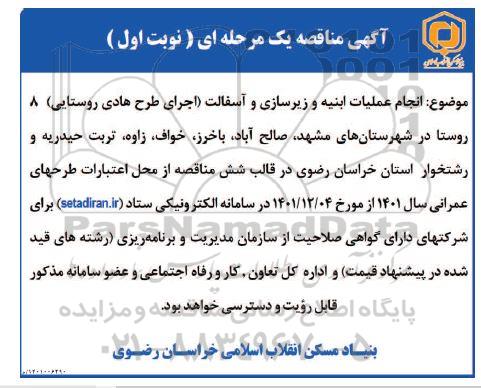 مناقصه انجام عملیات ابنیه و زیرسازی و آسفالت (اجرای طرح هادی روستایی) 8 روستا 