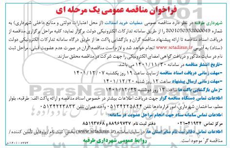 فراخوان مناقصه عملیات خرید آسفالت