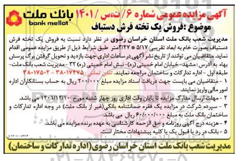مزایده فروش یک تخته فرش دستباف به صورت خام