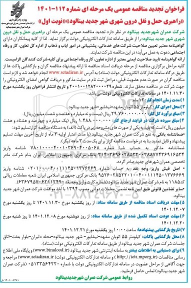 تجدید فراخوان مناقصه راهبری حمل و نقل درون شهری 
