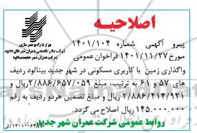 اصلاحیه مزایده واگذاری زمین با کاربری مسکونی