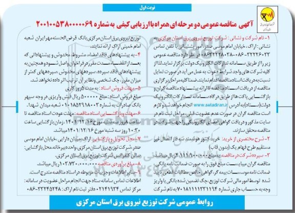 مناقصه خرید کنتور هوشمند سه فاز اتصال غیر مستقیم