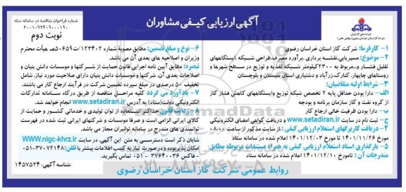 آگهی ارزیابی کیفی مشاوران مسیریابی، نقشه برداری، برآورد مصرف...- نوبت دوم