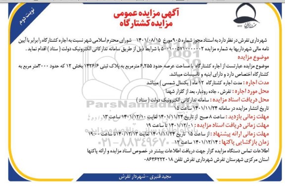 مزایده اجاره کشتارگاه ـ نوبت دوم