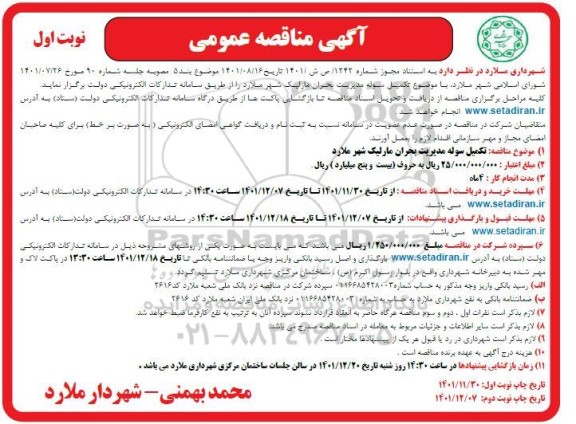 مناقصه تکمیل سوله مدیریت بحران مارلیک