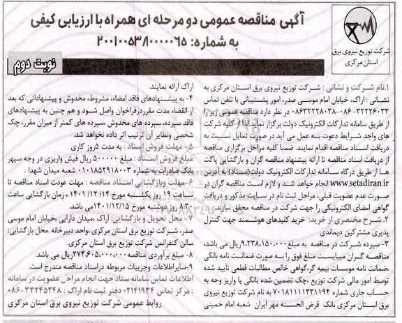 مناقصه خرید کلیدهای هوشمند جهت کنترل پذیری مشترکین دیماندی - نوبت دوم 