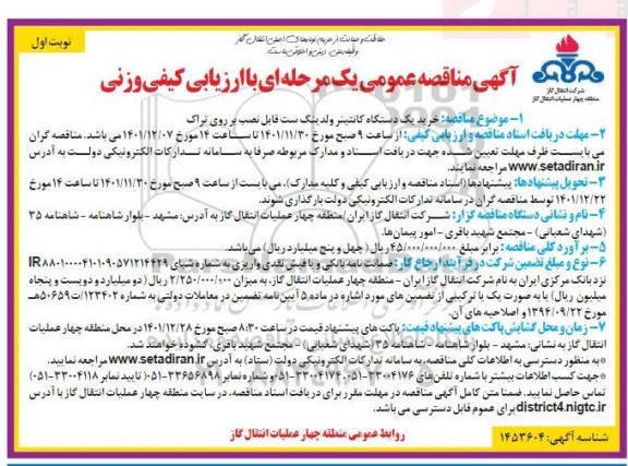 مناقصه خرید یک دستگاه کانتینر ولدینگ ست قابل نصب بر روی تراک