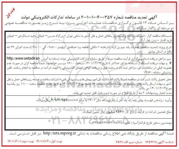 تمدید مناقصه عملیات باند دوم بزرگراه ...