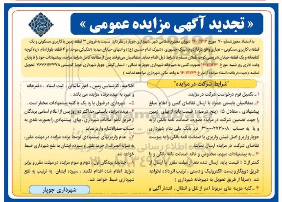 مزایده فروش 3 قطعه زمین با کاربری مسکونی و .... تجدید