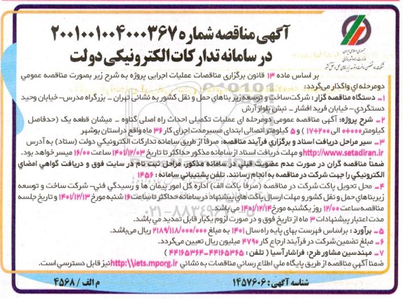 مناقصه عملیات تکمیلی احداث راه اصلی ...