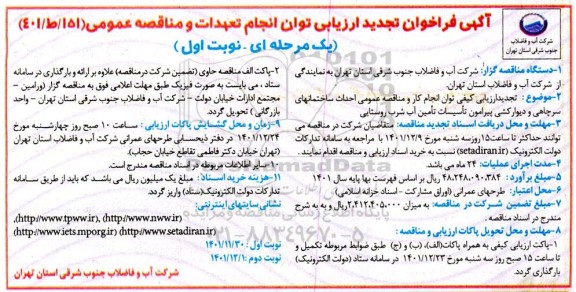 فراخوان ارزیابی کیفی احداث ساختمانهای سرچاهی و دیوارکشی ... تجدید