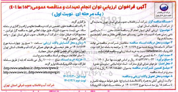 فراخوان ارزیابی کیفی احداث مخزن 1000 مترمکعبی بتنی زمینی ...