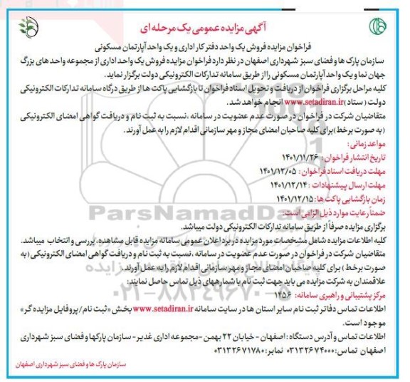 فراخوان مزایده فروش یک واحد دفتر کار اداری و یک واحد آپارتمان مسکونی 