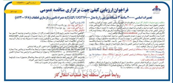 فراخوان مناقصه تعمیرات اساسی 20000 ساعته سه دستگاه توربین زاریا