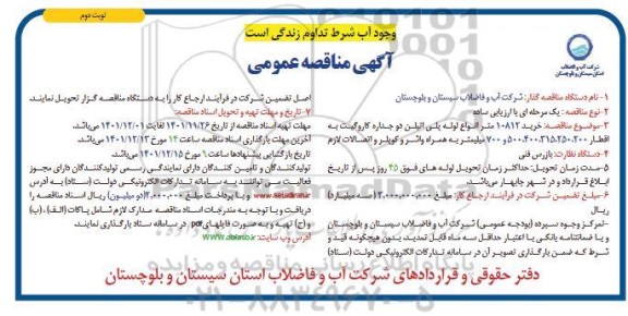 مناقصه خرید 10812 متر لوله پلی اتیلن دوجداره کاروگیت - نوبت دوم