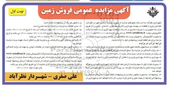 مزایده فروش تعدادی از قطعات سهم شهرداری 