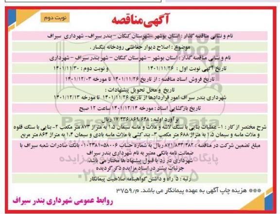 مناقصه اصلاح دیوار حفاظتی رودخانه بنگسار - نوبت دوم 