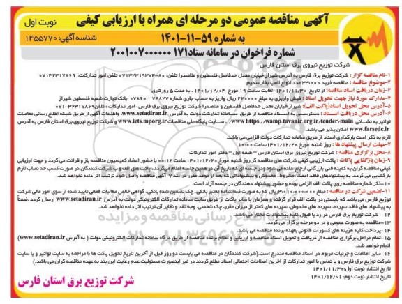 مناقصه خرید 33.000 عدد انواع لامپ بخار سدیم