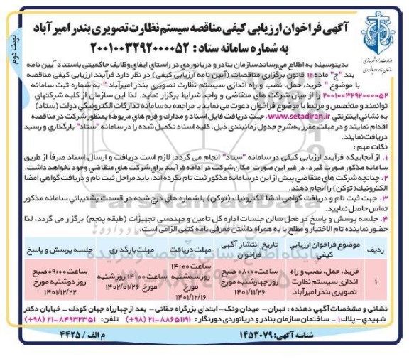 مناقصه سیستم نظارت تصویری ... ـ نوبت دوم