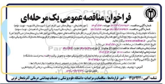مناقصه امور تغذیه ای ... ـ نوبت دوم 