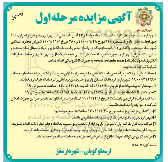 مزایده اجاره واگذاری 16 باب مغازه