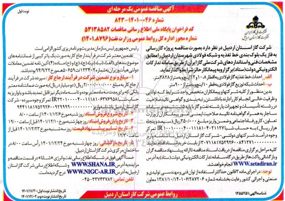 مناقصه پروژه گازرسانی به فاز یک بلوک بندی خط تغذیه و شبکه فولادی 