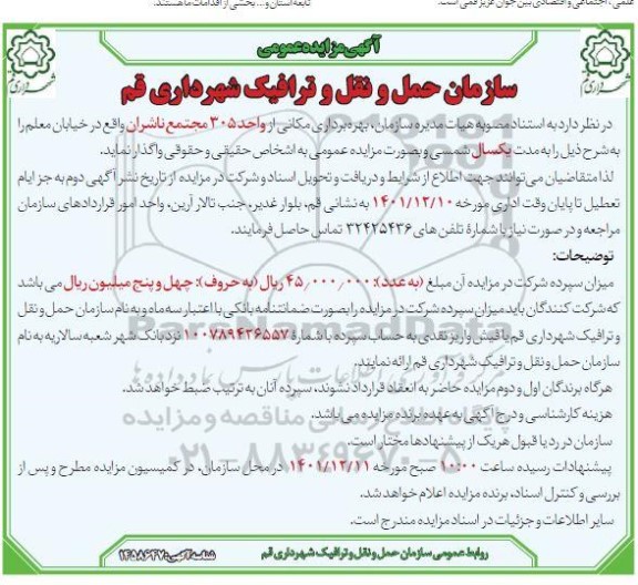 مزایده واگذاری بهره برداری مکانی از واحد 305 مجتمع ناشران