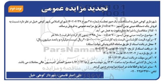 تجدید مزایده فروش یک دستگاه مینی بوس ایسوزو SAHAR700 - نوبت دوم 