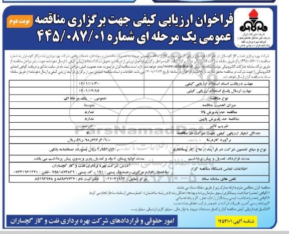 فراخوان ارزیابی کیفی مناقصه تعمیرات ساختمان و سوله اداره خدمات رفاهی -  نوبت دوم