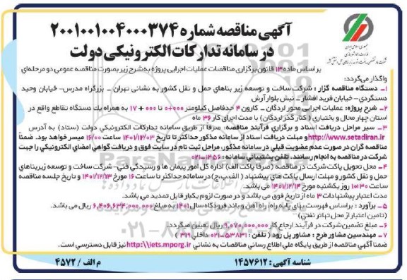 مناقصه عملیات اجرایی محور...