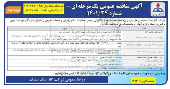 مناقصه  انجام خدمات امداد ، گازبانی ، وصول مطالبات ، کنتورخوانی و...- نوبت دوم
