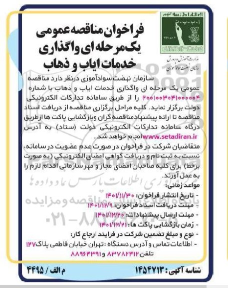 مناقصه واگذاری خدمات ایاب و ذهاب