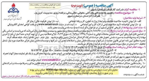 مناقصه راهبری خدماتی فنی بازرگانی، حقوقی، تعالی مالی، برنامه ریزی، مدیریت کربن و ... نوبت دوم 