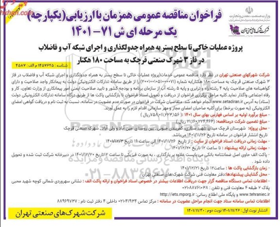 فراخوان مناقصه پروژه عملیات خاکی تا سطح بستر به همراه جدولگذاری و اجرای شبکه آب و فاضلاب- نوبت دوم