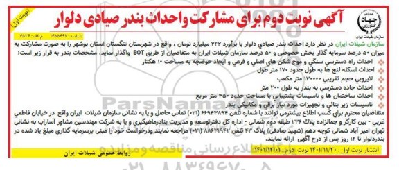 مشارکت و احداث بندر صیادی - نوبت اول / نوبت دوم