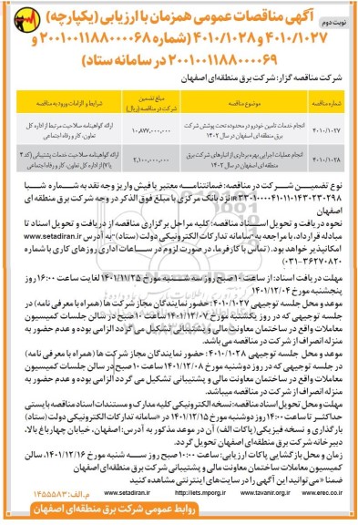 مناقصه انجام خدمات تامین خودرو در محدوده تحت پوشش .....- نوبت دوم