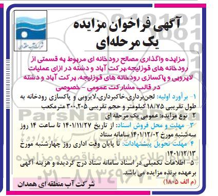 مزایده و مناقصه واگذاری مصالح رودخانه ای مربوط به قسمتی از رودخانه های....