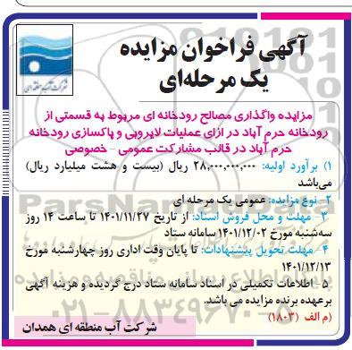 مناقصه و مزایده واگذاری مصالح رودخانه ای مربوط به قسمتی از رودخانه