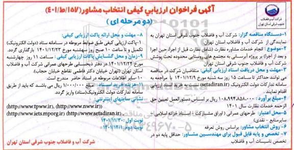  فراخوان ارزیابی کیفی انتخاب مشاور
