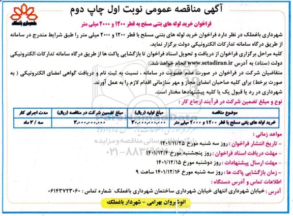 مناقصه فراخوان خرید لوله های بتنی مسلح به قطر 1200 و 2000 میلی متر - نوبت اول - چاپ دوم