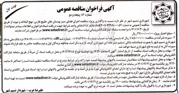 فراخوان مناقصه واگذاری پروژه مناقصه اجرای فضای سبز بوستان های ...