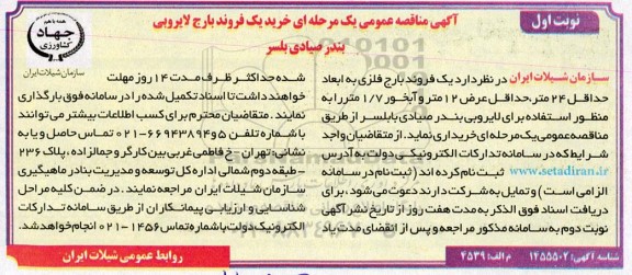 مناقصه خرید یک فروند بارج لایروبی بندر صیادی