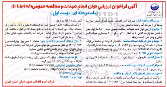 فراخوان ارزیابی کیفی مناقصه خرید 4800 متر لوله چدن داکتیل ضد زلزله کلاس C ...