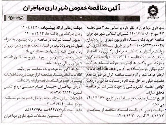 مناقصه خرید یک دستگاه تلویزیون شهری - نوبت دوم 
